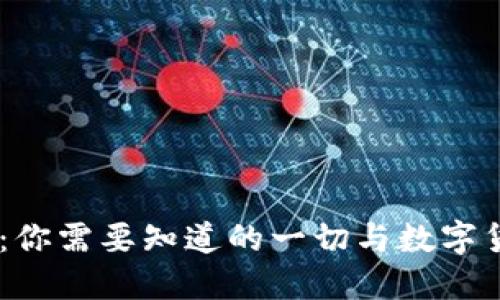 币圈网官网：你需要知道的一切与数字货币交易平台