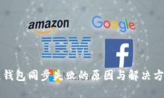 区块链钱包同步失败的原