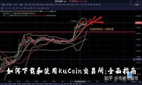 如何下载和使用KuCoin交易所：全面指南