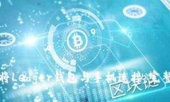 如何将Ledger钱包与手机连