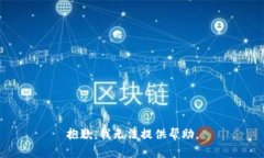 抱歉，我无法提供帮助。