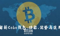 全面解析Cobo钱包：功能、