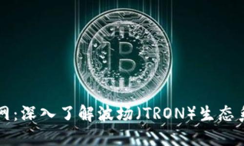 题目：TRX币官网：深入了解波场（TRON）生态系统与投资机会