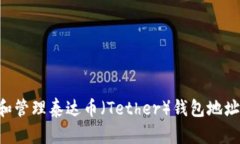 如何设置和管理泰达币（