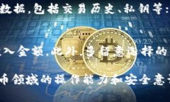   全面解析数字货币钱包充