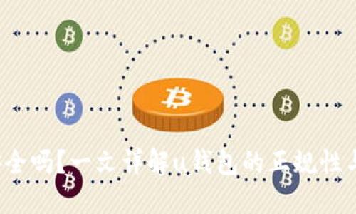 : u钱包安全吗？一文详解u钱包的正规性与使用风险