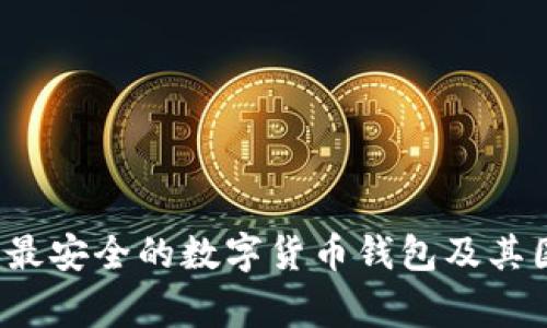 2023年最安全的数字货币钱包及其国家分析