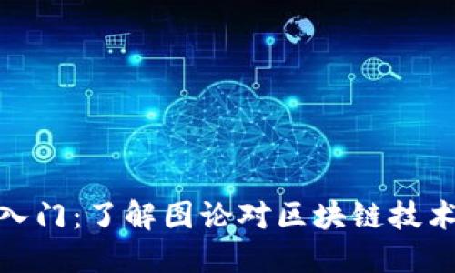 加密货币入门：了解图论对区块链技术的重要性