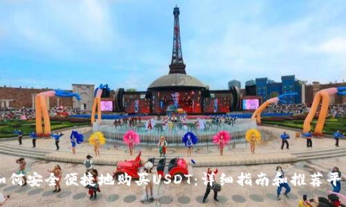 如何安全便捷地购买USDT：详细指南和推荐平台