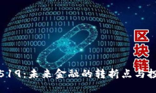 虚拟币519：未来金融的转折点与投资机会