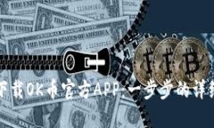 如何下载OK币官方APP：一步