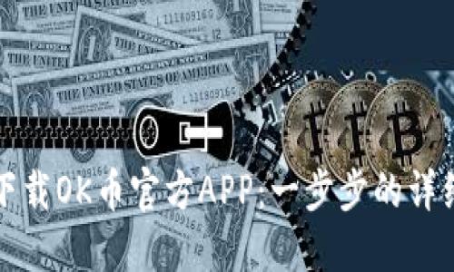 如何下载OK币官方APP：一步步的详细指南