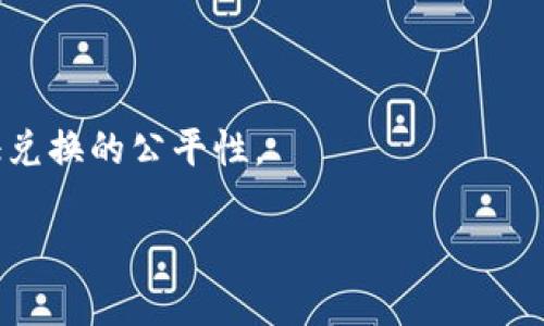   库神钱包的用户体验与安全性全面分析 / 
 guanjianci 库神钱包,数字货币钱包,钱包安全性 /guanjianci 

在数字货币快速发展的时代，越来越多的人开始关注数字货币钱包的安全性和用户体验。库神钱包（KUSHT）作为新兴的一款数字货币钱包，受到了不少投资者的青睐。它不仅具备了良好的用户界面和操作体验，尤其对新手用户非常友好，更是在安全性上通过多重措施来保障用户资产。那么，库神钱包到底有多少用户？它的安全性如何呢？接下来，我们将从多个角度来分析这一问题。

一、库神钱包的用户数量
库神钱包自推出以来，其用户数量逐步增长。根据相关资料和统计，截至目前，库神钱包的注册用户已经超过了数百万，且用户的活跃率也在逐年提升。根据一些行业分析公司和相关市场研究，库神钱包的用户主要分布于欧美和亚洲市场，这段时间，尤其是在亚洲市场上，由于对数字货币的需求不断增加，许多用户开始选择库神钱包作为他们的数字资产储存工具。

库神钱包的用户增长速度在市场上算是较快的，尤其是在加密货币热潮时，高达数十万的用户/月的注册量，说明该钱包在用户中的影响力逐渐扩大。同时，库神团队也积极进行市场宣传，通过自媒体、线上活动等多渠道增加用户的参与感和黏性，进一步覆盖更宽广的用户基础。

二、库神钱包的安全性分析
安全性是用户选择数字货币钱包的重要因素之一。库神钱包为此采取了一系列安全措施以提升用户的信任度：

1. **多重加密保护**：库神钱包采用了多重加密技术，对用户的私钥进行强加密存储。无论网络安全形势如何变化，用户的数字资产得到保护。

2. **私钥的本地存储**：库神钱包主张“用户掌控私钥”，用户的私钥仅存储在用户的设备上，而不是服务器，这大大降低了黑客攻击和数据泄露的机会。

3. **冷钱包和热钱包结合**：为防止黑客入侵，库神钱包使用了热钱包与冷钱包相结合的方式，即将大部分数字货币存储在冷钱包中，并仅将小部分用于日常交易，在实时使用的热钱包中，确保了用户资产的安全。

4. **安全认证体系**：库神钱包还通过第三方力量进行安全审核，获得了多项国际安全认证，对钱包进行定期检测，确保其始终处于安全状态。

5. **用户教育和交流**：库神团队会定期开设安全相关的线上课程和交流活动，帮助用户提升安全意识，包括如何识别网络钓鱼、如何安全使用钱包等。

三、库神钱包的用户体验
除了安全性之外，钱包的用户体验也是用户所注重的方面。库神钱包在这方面也表现得相当出色：

1. **简洁的用户界面**：库神钱包的界面设计非常友好，操作简单直观，让新手用户也能快速上手而不会感到困惑。

2. **丰富的功能**：库神钱包不仅支持多种主流币种，还提供了币种兑换、市场行情查询等功能，满足了用户对多样性的需求。

3. **多语言支持**：为了适应全球用户，库神钱包提供了多种语言的支持，用户可以根据自己的语言习惯选择，提升了使用的舒适度。

4. **24/7客户支持**：如果用户在使用过程中遇到问题，库神钱包提供全天候的客户服务支持，用户可以通过在线客服、邮件系统等进行咨询，快速解决个人问题。

5. **社区支持与反馈**：库神钱包建立了用户社区，用户可以在社区中交流自己的经验，反馈使用感受，帮助产品不断改善。

四、库神钱包的未来展望
尽管库神钱包在安全性和用户体验方面做得相当不错，但作为一款数字货币钱包，在未来仍需不断改进和创新：

1. **技术升级**：随着区块链技术和加密货币市场的发展，库神钱包需要不断进行技术升级，以应对新出现的安全威胁和市场需求。

2. **拓展服务范围**：库神团队可考虑增加更多的金融服务，如借贷、质押等功能，从而吸引更多的用户。

3. **与主流交易所合作**：与主流交易所合作，提升用户的交易便利性，增加钱包的流动性。

五、用户常见问题解答
为了让用户更全面了解库神钱包，以下是用户常见的一些问题及其详细解答：

h41. 我如何确保库神钱包的安全性？/h4
用户可以通过安全设置选项，启用两步验证、设置复杂密码以及及时更新应用程序，来增强钱包的安全性。此外，尽量避免使用公共网络进行交易，以减少被黑客攻击的风险。

h42. 使用库神钱包需要支付手续费吗？/h4
在使用库神钱包进行交易时，确实会产生一定的网络费用，这些费用将根据不同币种及区块链网络的拥堵情况而有所不同；而库神钱包本身不收取额外手续费。用户在选择交易时需提前了解相关信息，合理控制交易成本。

h43. 如果我丢失了设备，如何找回我的钱包？/h4
如果你丢失了设备但仍然知道你的恢复助记词，可以通过另一个设备重新导入助记词，恢复钱包及资产。如果您没有助记词或私钥，恢复难度将会增加，因而用户在使用前务必妥善保管好自己的助记词。

h44. 库神钱包支持哪些币种？/h4
库神钱包目前支持多种主流数字货币，包括比特币、以太坊、莱特币等。用户可以在钱包内查看支持的币种列表，随时切换使用其他币种进行交易。

h45. 如何在库神钱包内进行币种兑换？/h4
库神钱包内置了币种兑换功能，用户只需在钱包中选择要兑换的币种和数量，与目标币种进行兑换，而后确认交易即可。在这个过程中，系统会显示实时汇率供用户参考，以保证兑换的公平性。

总的来说，库神钱包在用户数量、操作体验和安全性上都表现出色，不仅适合新手使用，也是老手用户的一种可靠选择。希望在未来，库神钱包能进一步产品，提供更优质的服务。