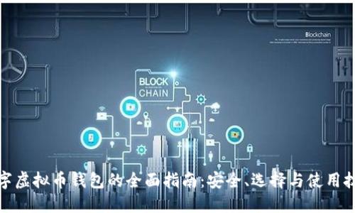 数字虚拟币钱包的全面指南：安全、选择与使用技巧