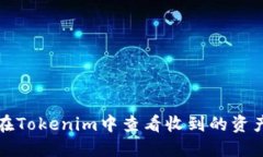 如何在Tokenim中查看收到的