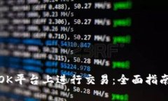 如何在OK平台上进行交易：