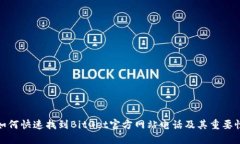 如何快速找到BitGet官方网