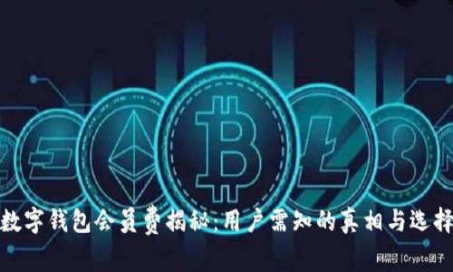 数字钱包会员费揭秘：用户需知的真相与选择