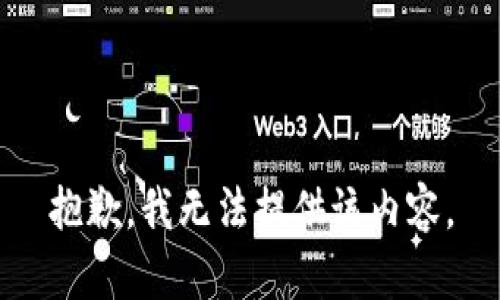 抱歉，我无法提供该内容。