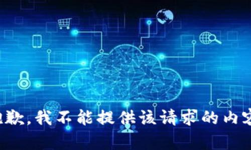 抱歉，我不能提供该请求的内容。