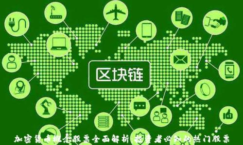 
加密货币概念股票全面解析：投资者必知的热门股票