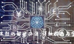 波币账户被冻结的解决办