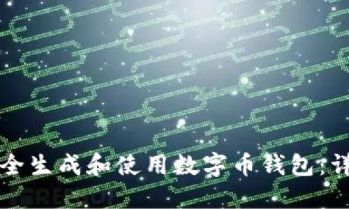 如何安全生成和使用数字币钱包：详细指南