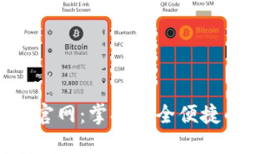 TRC20钱包下载官网：掌握安全便捷的数字资产管理