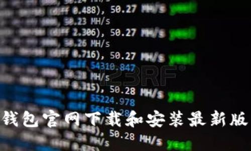 如何在Cobo钱包官网下载和安装最新版本：全面指南