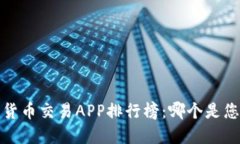 2023年数字货币交易APP排行