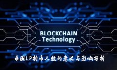 币圈LP持币人数的意义与影