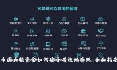 币圈大额资金如何安全有