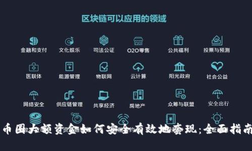 币圈大额资金如何安全有效地套现：全面指南