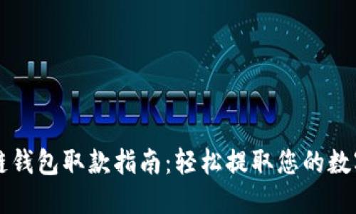 区块链钱包取款指南：轻松提取您的数字资产
