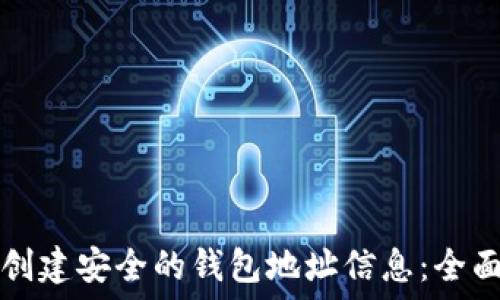   
如何创建安全的钱包地址信息：全面指南