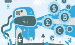   如何创建安全的钱包地址