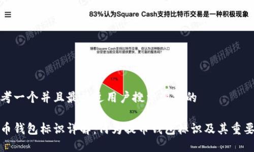 思考一个并且最接近用户搜索需求的

提币钱包标识详解：何为提币钱包标识及其重要性