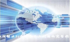 如何解决Pi币登录不上问题