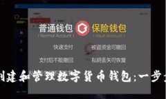 如何创建和管理数字货币