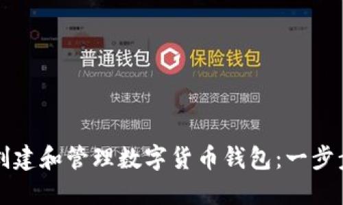 如何创建和管理数字货币钱包：一步步指南