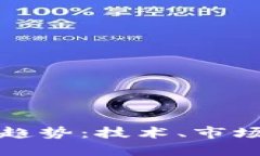 加密数字货币发展趋势：