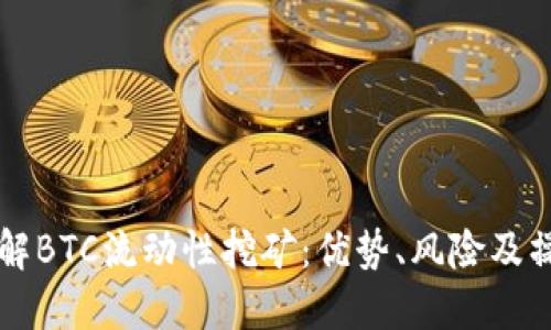 深入了解BTC流动性挖矿：优势、风险及操作指南