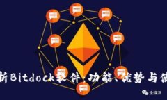 全面解析Bitdock软件：功能