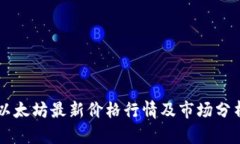 以太坊最新价格行情及市
