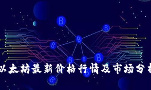以太坊最新价格行情及市场分析