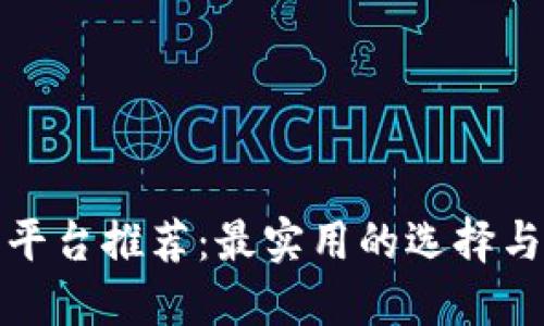 数字钱包平台推荐：最实用的选择与对比指南