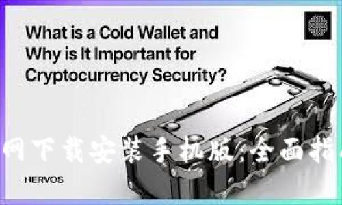 比特派App官网下载安装手机版：全面指南与实用技巧