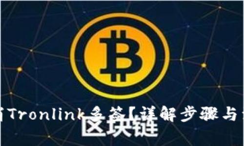 如何取消Tronlink多签？详解步骤与注意事项