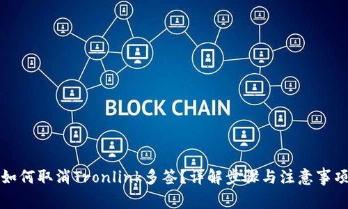 如何取消Tronlink多签？详解步骤与注意事项