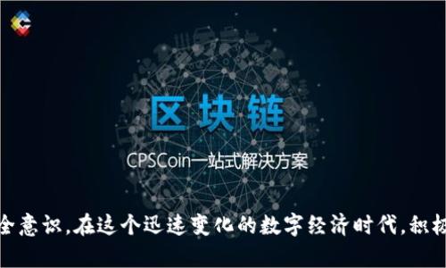 jiaoti比特派官网公告最新版下载/jiaoti  
比特派, 官网公告, 下载/guanjianci

引言
在数字货币快速发展的时代，信息的实时性与准确性对于投资者至关重要。比特派作为一个重要的数字货币钱包与交易平台，始终致力于为用户提供最新的公告与信息更新。在这篇文章中，我们将详细探讨比特派官网公告的最新动态，包括最新版下载的方法、内容更新、对用户的影响以及其他相关信息。本文旨在为您提供最全面且最有价值的比特派官网公告信息。

比特派简介
比特派（BitPie）作为一个数字货币钱包，成立于2016年，致力于为用户提供安全便利的数字资产管理服务。它不仅支持比特币（BTC）、以太坊（ETH）及各种主流数字货币的存储与交易，还不断推出新功能来改善用户体验。比特派团队由一批具有丰富经验的区块链技术专家组成，确保平台的安全性与可靠性。

比特派官网公告的重要性
比特派官网公告是用户了解平台最新动态的重要途径。公告通常包括但不限于：产品更新、活动通知、安全提示和重要资讯。通过定期查看官网公告，用户不仅能了解比特派的最新功能，还能获取有关安全防范的建议，有助于保护自己的数字资产。

最新版公告的下载方法
比特派的最新公告通常会在官网上发布。用户可以通过以下步骤下载最新版公告：
ol
    li访问比特派官网：首先，用户应前往比特派的官方网站，确保访问的是官方链接以避免钓鱼网站。/li
    li查找公告栏目：在官网首页，用户可以找到“公告”或“新闻”类别，通常位于首页的导航栏中。/li
    li进入公告页面：点击相应的链接后，用户将进入公告页面，在此页面上可以看到所有最新发布的公告列表。/li
    li选择公告进行下载：用户可选择感兴趣的公告，点击“下载”或“查看详细”链接，公告通常以PDF格式提供，易于保存和阅读。/li
/ol

更新内容的解读
每一份官网公告都会包含新功能、活动或者政策的内容更新，用户需要重视和理解这些信息。例如，在某次公告中，比特派可能推出了新的资产支持，这意味着用户可以在钱包中存储更多的加密货币，或是推出新的安全功能，提升用户在交易时的安全性。
了解这些更新对用户的意义在于，用户可以根据新功能进行资产配置、交易决策，以及选择参与平台活动，以获取相应的收益。此外，了解安全措施的升级也可以帮助用户更有效地保护自己的资产。

用户反馈与社区互动
比特派不仅关注产品本身的更新，也非常重视用户反馈。比特派会定期举办社区活动，收集用户对平台的意见和建议，从而不断产品和服务。在每一次的官网公告中，团队都会表明欢迎用户反馈的态度，强调与用户之间的互动。
这种社区互动不仅有助于提升用户的使用体验，也让比特派的用户感受到被重视和关注。用户在参与反馈时，往往能发现产品中的问题或提出改进建议，帮助团队更好地调整策略。

未来展望与发展方向
基于当前的市场反馈和技术发展，比特派未来将可能朝着多个方向发展。首先，随着DeFi（去中心化金融）和NFT（非同质化代币）等新兴领域的兴起，比特派可能会考虑支持更多相关的资产与应用。此外，安全性将继续是比特派关注的重点，以确保用户资产的安全。此外，跨链技术与隐私保护的功能也将是未来发展的潜在方向。

用户常见问题解答
在此部分，我们将针对用户常见的问题进行详细解读。

h41. 哪里可以找到比特派的官网公告？/h4
比特派的官网公告可以在比特派的官方网站找到。具体位置通常在首页的导航栏中，用户只需点击“公告”或“新闻”链接即可。

h42. 比特派如何保障用户的资金安全？/h4
比特派采取多重安全措施来保障用户资产安全，例如冷存储、2FA（双重认证）、多重签名等。此外，平台会定期发布安全提示，提醒用户注意网络安全.

h43. 如何参与比特派的社区活动？/h4
用户可以通过比特派的社交媒体平台或官网公告了解到社区活动的详细信息。通常，活动会包括技术分享、用户反馈会等形式，用户参与能获得奖励或增值服务。

h44. 比特派支持哪些种类的数字货币？/h4
比特派支持包括比特币（BTC）、以太坊（ETH）以及其他各种主流数字货币。具体支持的数字货币列表可通过官网查询。

h45. 下载的公告文件格式是什么？/h4
比特派的公告文件通常以PDF格式提供，用户可以方便地下载后进行查看。PDF文件具有良好的兼容性，用户可在多种设备上阅读。

总结
比特派作为领先的数字资产管理平台，通过官网公告向用户传达最新信息和动态。定期查看这些公告，不仅能帮助用户了解新的功能和活动，还能增强用户的安全意识。在这个迅速变化的数字经济时代，积极跟进比特派的动态将有助于用户做好资产管理与投资决策。希望本文能为您在比特派的使用过程中提供有力支持与帮助。